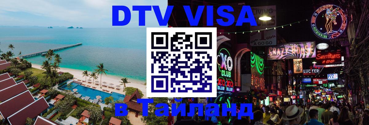 Оформить DTV визу в Тайланд Орехово-Зуево 