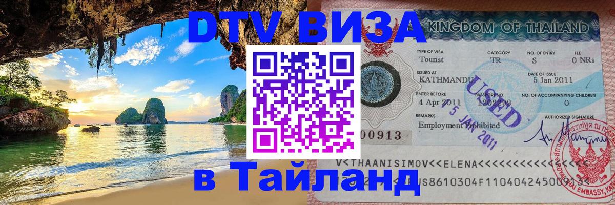 Сколько стоит виза DTV в Тайланд Орехово-Зуево 